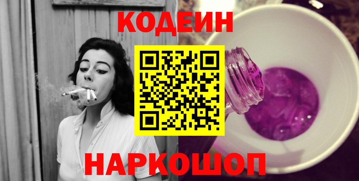 Codein Purple Drank  Вход с VPN  Codein напиток Lean (лин)  Луга 